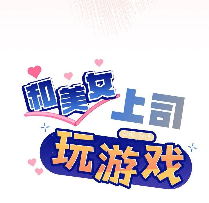 [韩国漫画] 和美女上司玩游戏 剧情,OL#[156P]-7