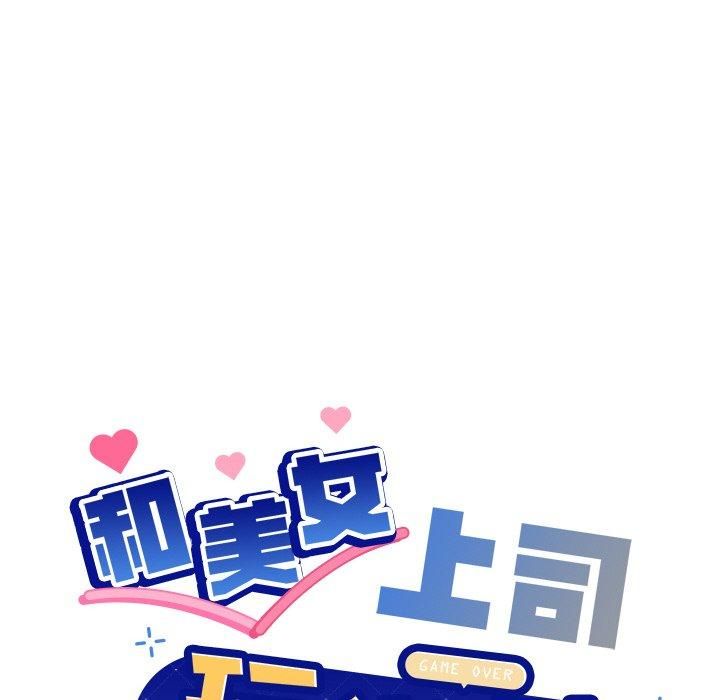 [韩国漫画] 和美女上司玩游戏 剧情,OL#[155P]-6