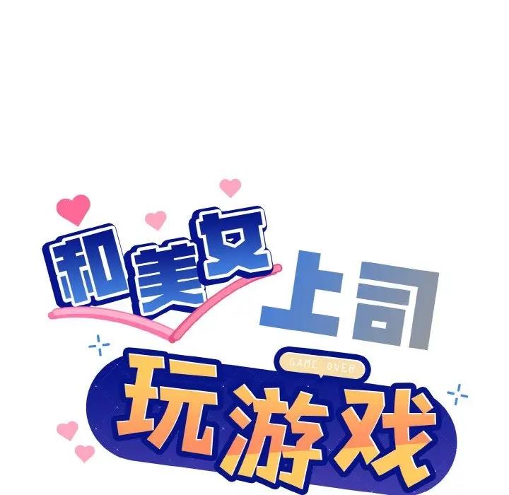 [韩国漫画] 和美女上司玩游戏 剧情,OL#[153P]-14