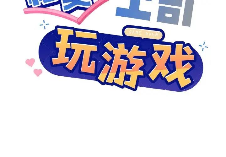 [韩国漫画] 和美女上司玩游戏 剧情,OL#[161P]-2