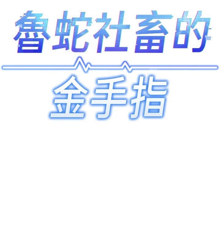 [韩国漫画] 鲁蛇社畜的金手指 剧情,女学生#[206P]-93