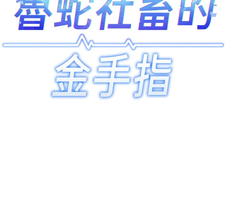 [韩国漫画] 鲁蛇社畜的金手指 剧情,女学生#[187P]-11