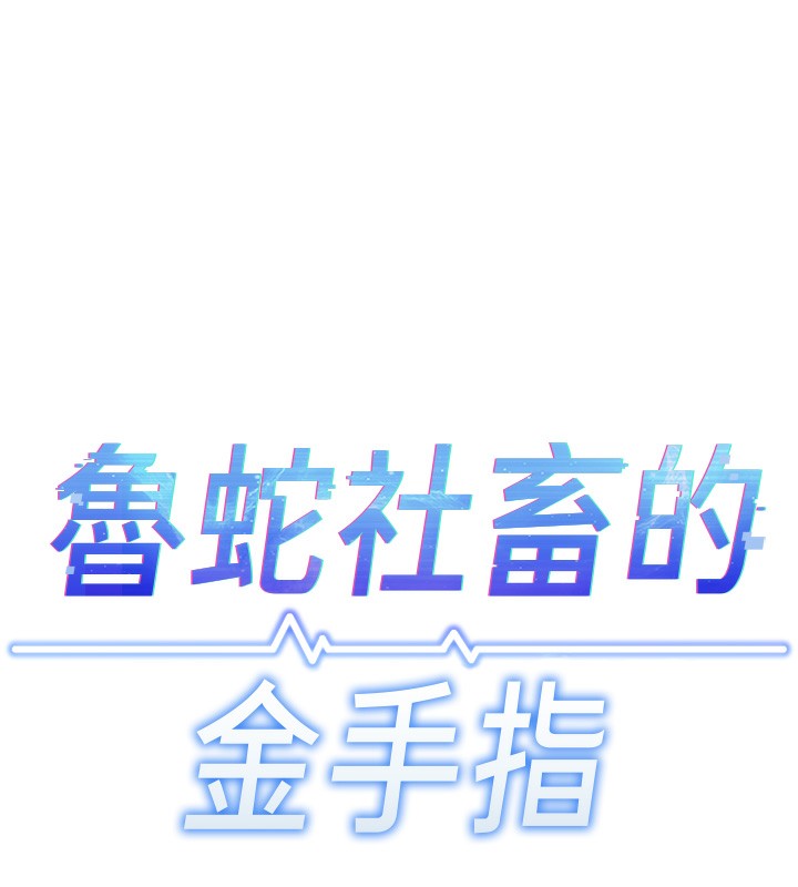 [韩国漫画] 鲁蛇社畜的金手指 剧情,女学生#[185P]-15