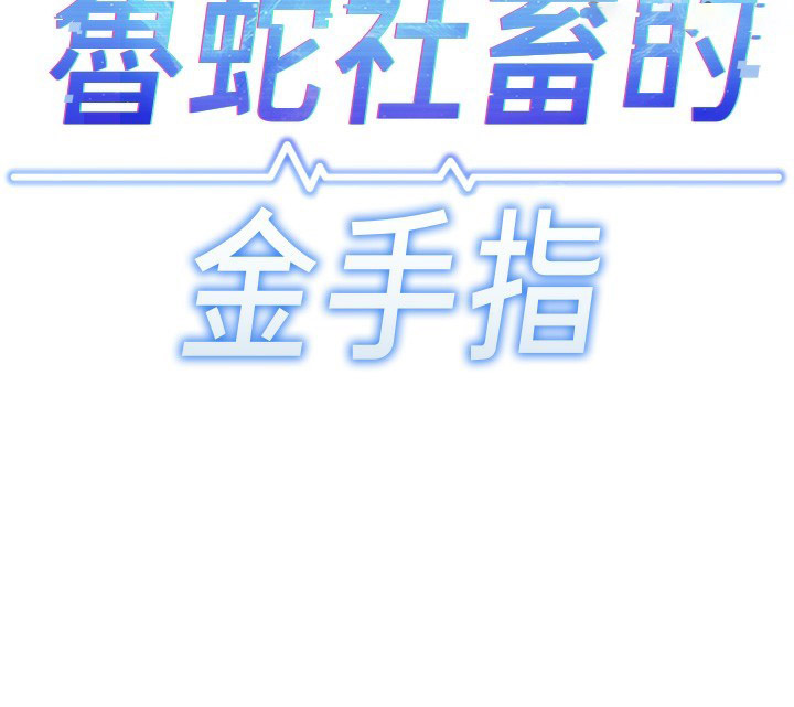 [韩国漫画] 鲁蛇社畜的金手指 剧情,女学生#[180P]-14