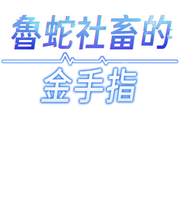 [韩国漫画] 鲁蛇社畜的金手指 剧情,女学生#[229P]-13