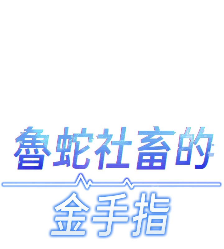 [韩国漫画] 鲁蛇社畜的金手指 剧情,女学生#[183P]-17