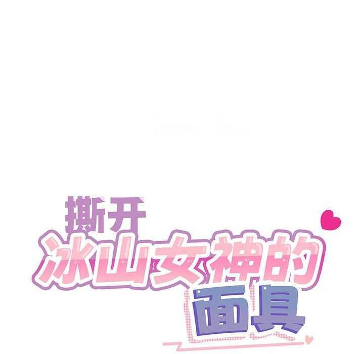 [韩国漫画] 撕开冰山女神的面具 剧情,OL#[106P]-16