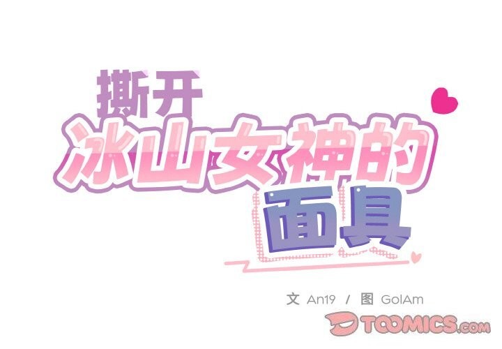 [韩国漫画] 撕开冰山女神的面具 剧情,OL#[99P]-2