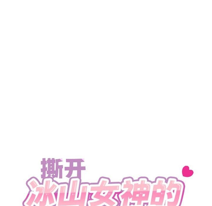 [韩国漫画] 撕开冰山女神的面具 剧情,OL#[128P]-14