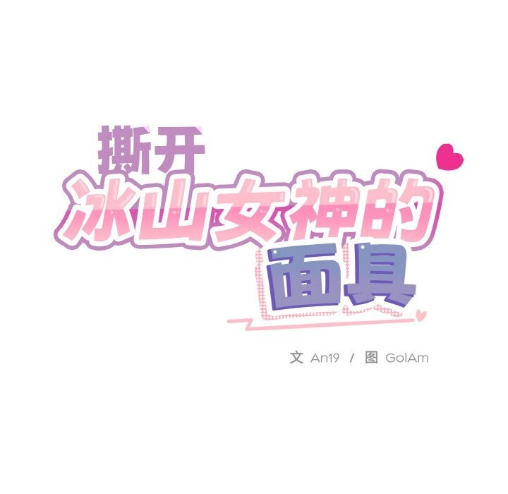 [韩国漫画] 撕开冰山女神的面具 剧情,OL#[118P]-18
