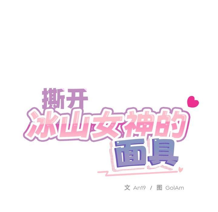 [韩国漫画] 撕开冰山女神的面具 剧情,OL#[127P]-48