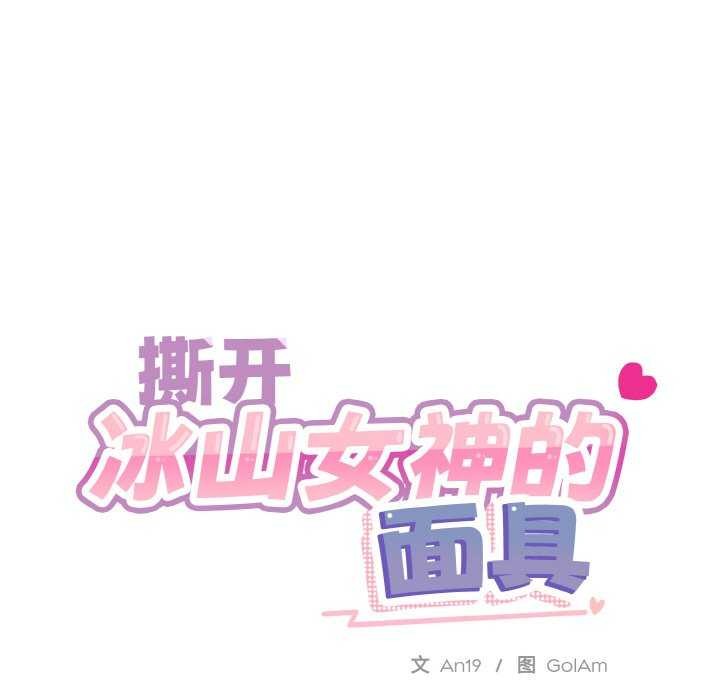 [韩国漫画] 撕开冰山女神的面具 剧情,OL#[96P]-23