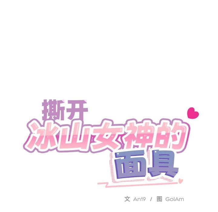 [韩国漫画] 撕开冰山女神的面具 剧情,OL#[111P]-18