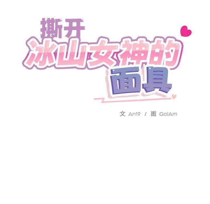 [韩国漫画] 撕开冰山女神的面具 剧情,OL#[115P]-112