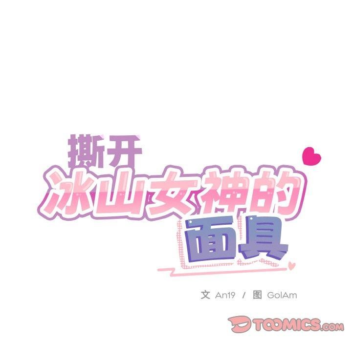 [韩国漫画] 撕开冰山女神的面具 剧情,OL#[104P]-88