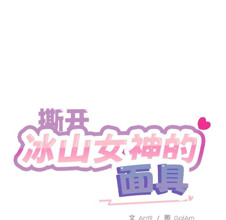 [韩国漫画] 撕开冰山女神的面具 剧情,OL#[113P]-57