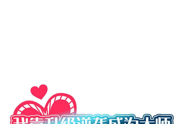 [韩国漫画] 我靠升级逆袭成为大师 剧情,女学生#[205P]-1