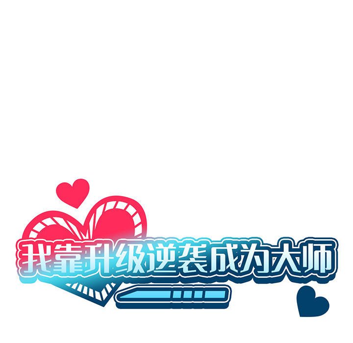 [韩国漫画] 我靠升级逆袭成为大师 剧情,女学生#[136P]-25