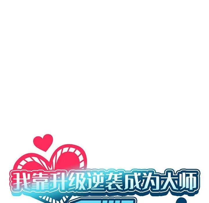 [韩国漫画] 我靠升级逆袭成为大师 剧情,女学生#[141P]-66