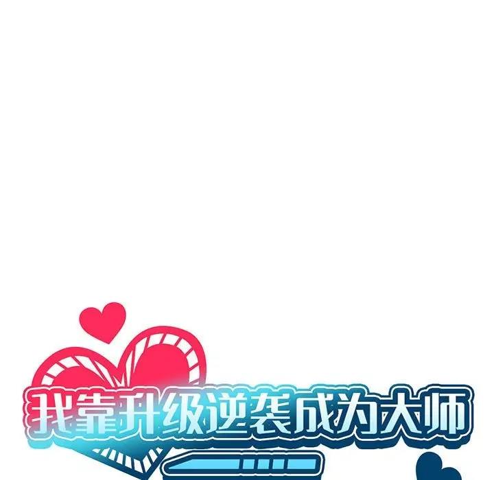 [韩国漫画] 我靠升级逆袭成为大师 剧情,女学生#[148P]-80