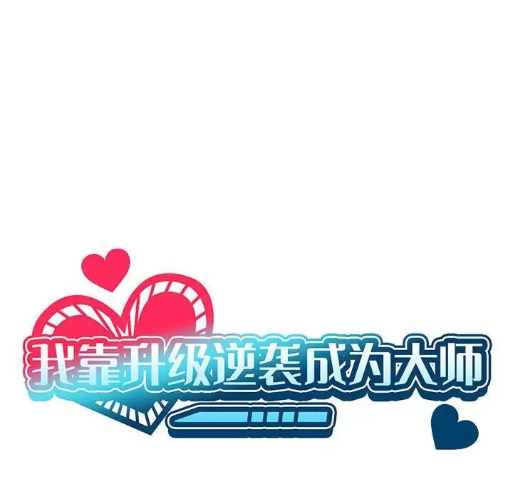 [韩国漫画] 我靠升级逆袭成为大师 剧情,女学生#[154P]-12