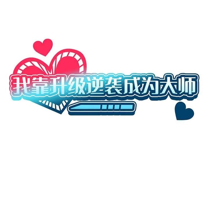 [韩国漫画] 我靠升级逆袭成为大师 剧情,女学生#[156P]-35