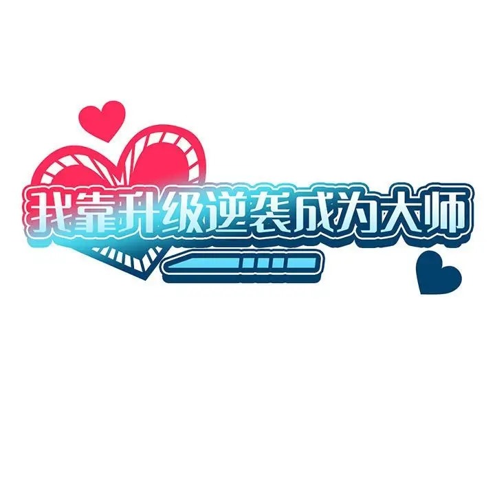 [韩国漫画] 我靠升级逆袭成为大师 剧情,女学生#[148P]-25