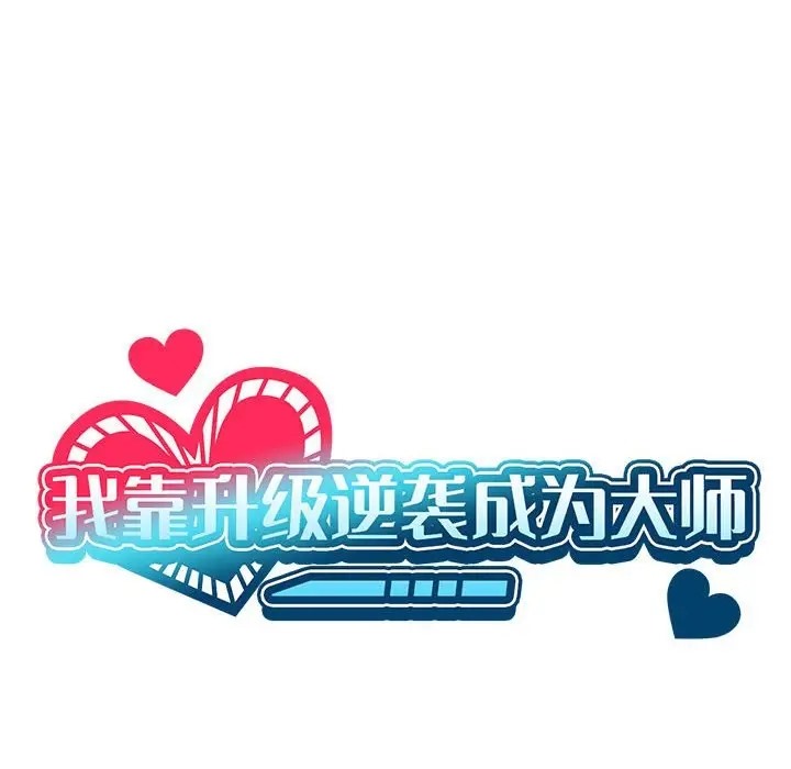 [韩国漫画] 我靠升级逆袭成为大师 剧情,女学生#[156P]-58