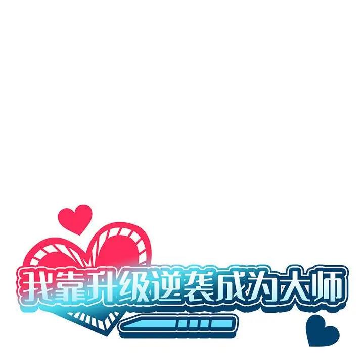 [韩国漫画] 我靠升级逆袭成为大师 剧情,女学生#[170P]-20