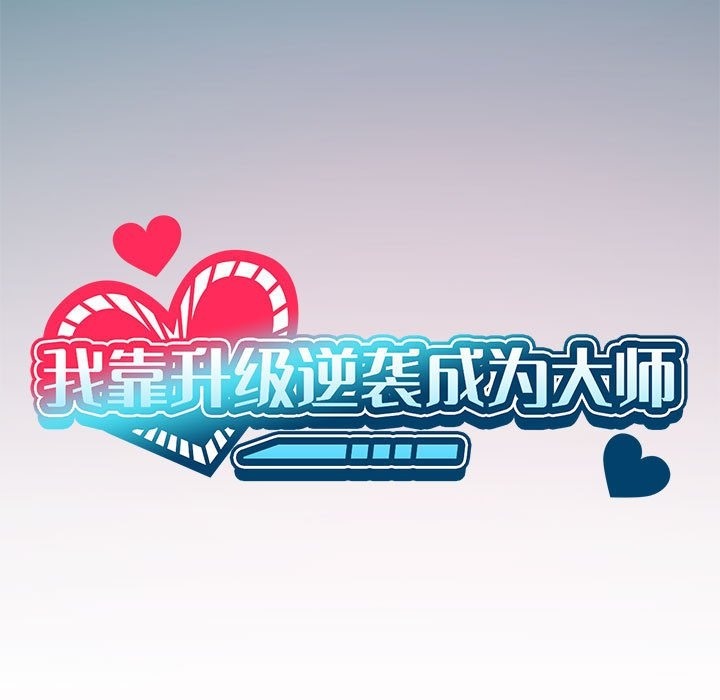 [韩国漫画] 我靠升级逆袭成为大师 剧情,女学生#[147P]-30