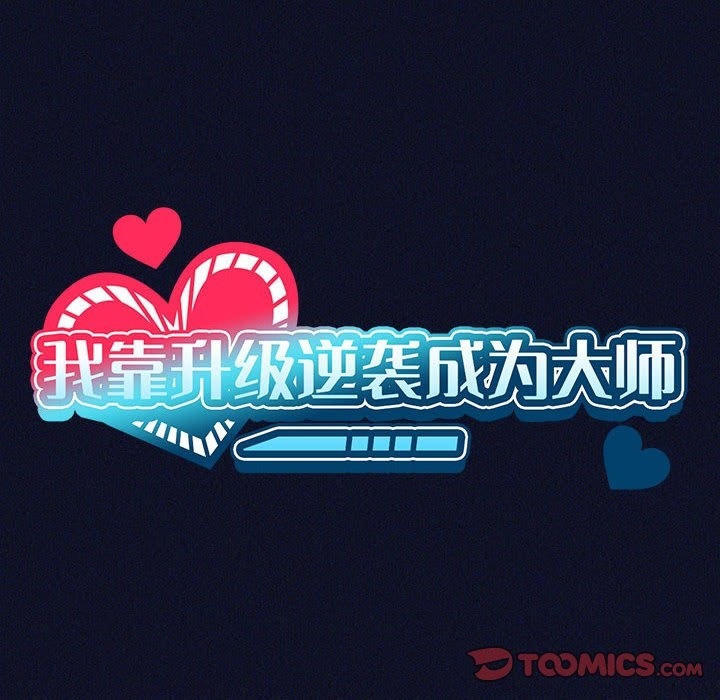 [韩国漫画] 我靠升级逆袭成为大师 剧情,女学生#[153P]-39