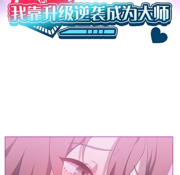 [韩国漫画] 我靠升级逆袭成为大师 剧情,女学生#[153P]-43