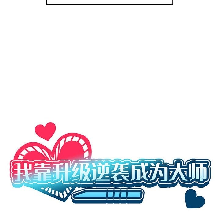 [韩国漫画] 我靠升级逆袭成为大师 剧情,女学生#[127P]-19