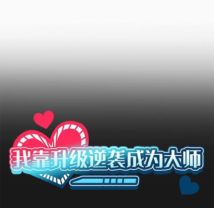 [韩国漫画] 我靠升级逆袭成为大师 剧情,女学生#[149P]-22