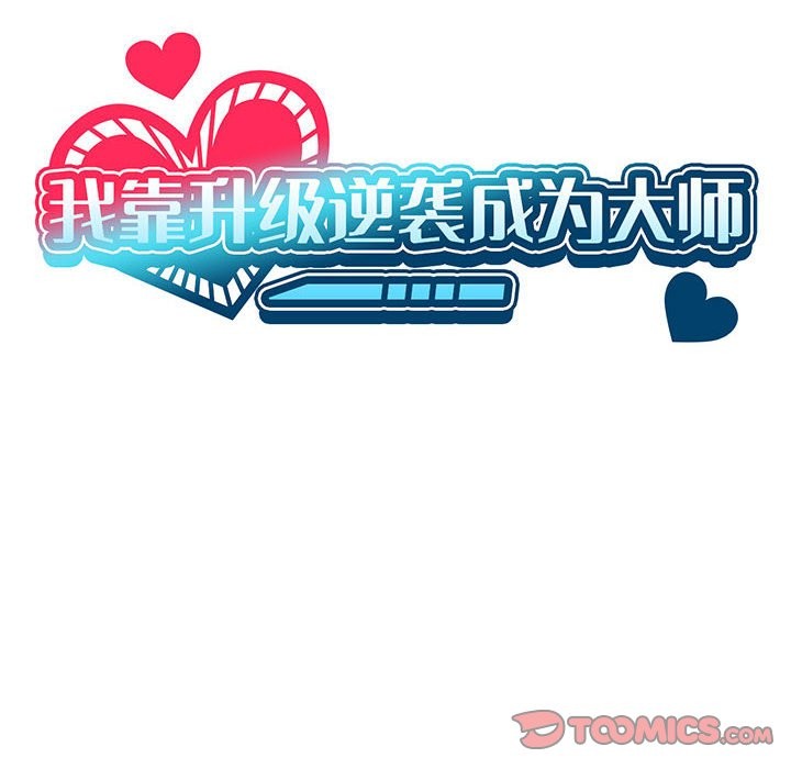 [韩国漫画] 我靠升级逆袭成为大师 剧情,女学生#[150P]-48