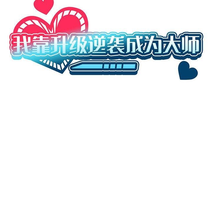 [韩国漫画] 我靠升级逆袭成为大师 剧情,女学生#[198P]-65