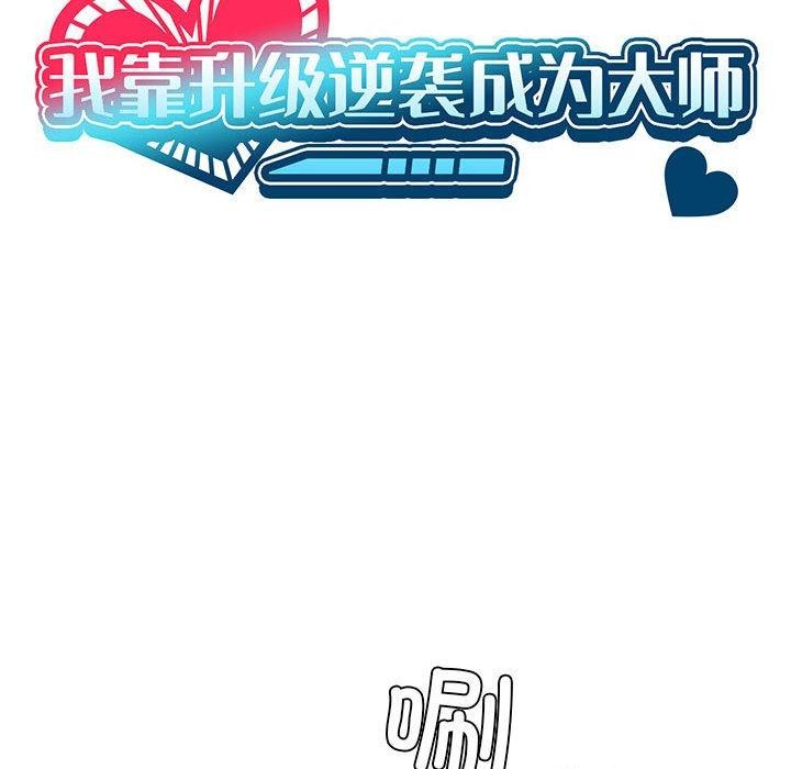 [韩国漫画] 我靠升级逆袭成为大师 剧情,女学生#[160P]-13