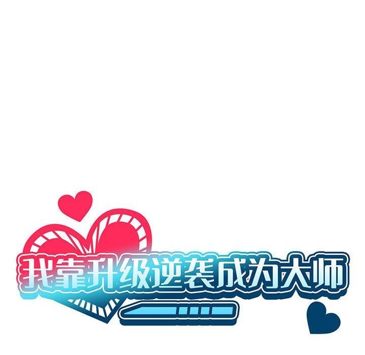 [韩国漫画] 我靠升级逆袭成为大师 剧情,女学生#[172P]-42