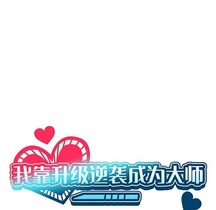 [韩国漫画] 我靠升级逆袭成为大师 剧情,女学生#[177P]-64