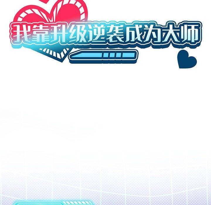 [韩国漫画] 我靠升级逆袭成为大师 剧情,女学生#[154P]-12