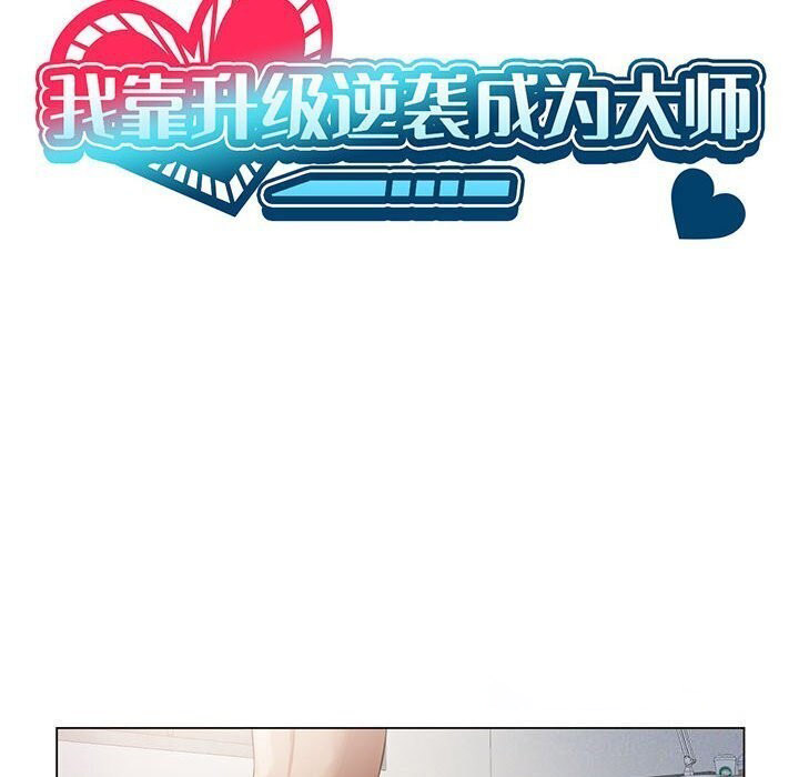 [韩国漫画] 我靠升级逆袭成为大师 剧情,女学生#[148P]-16