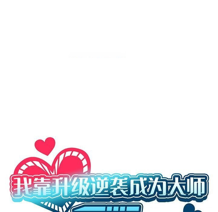 [韩国漫画] 我靠升级逆袭成为大师 剧情,女学生#[148P]-15