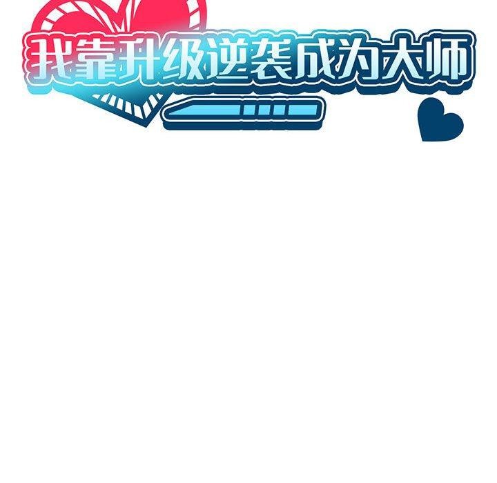 [韩国漫画] 我靠升级逆袭成为大师 剧情,女学生#[155P]-23