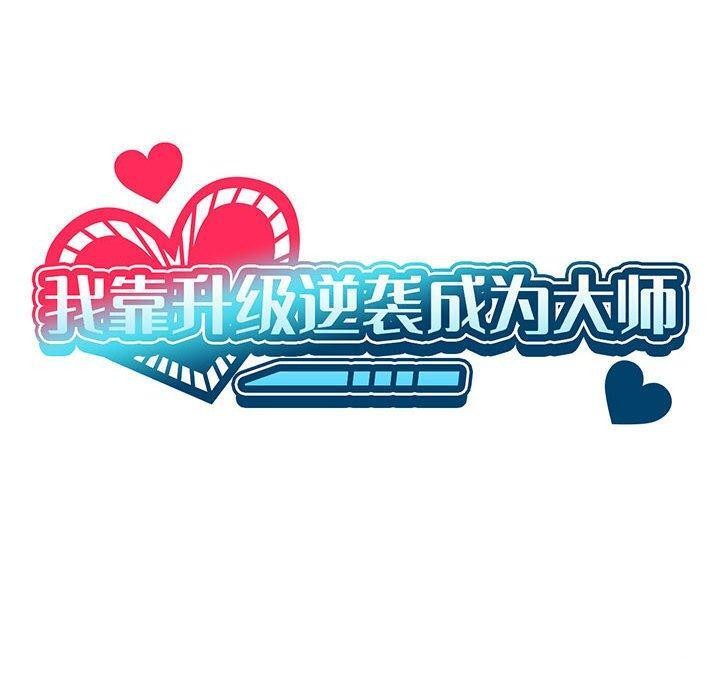 [韩国漫画] 我靠升级逆袭成为大师 剧情,女学生#[138P]-40