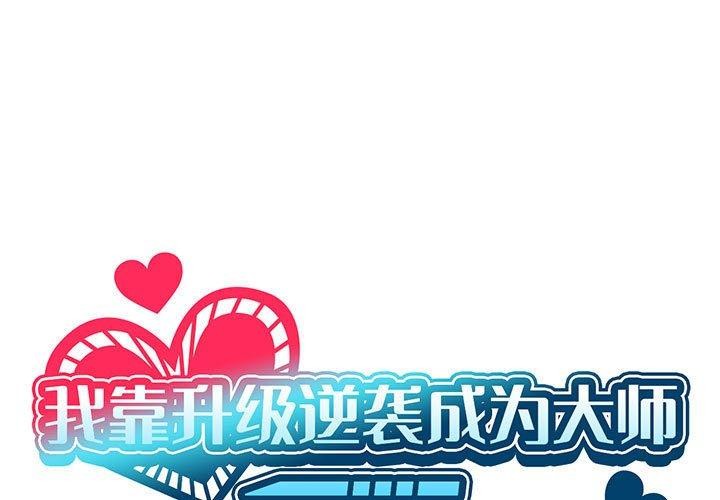 [韩国漫画] 我靠升级逆袭成为大师 剧情,女学生#[145P]-1