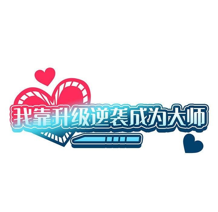 [韩国漫画] 我靠升级逆袭成为大师 剧情,女学生#[138P]-31