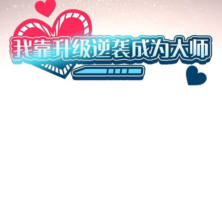 [韩国漫画] 我靠升级逆袭成为大师 剧情,女学生#[137P]-25