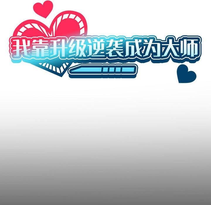 [韩国漫画] 我靠升级逆袭成为大师 剧情,女学生#[127P]-35