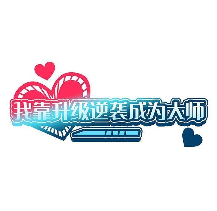 [韩国漫画] 我靠升级逆袭成为大师 剧情,女学生#[140P]-40