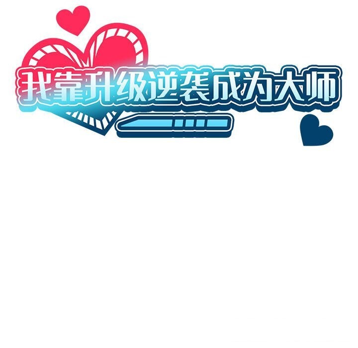 [韩国漫画] 我靠升级逆袭成为大师 剧情,女学生#[150P]-39